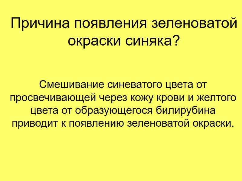 Причина появления зеленоватой окраски синяка? Смешивание синеватого цвета от просвечивающей через кожу крови и